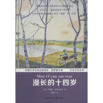 正版-漫长的十四岁伊琳娜·科斯杰维奇9787507838770中国国际广播出版社