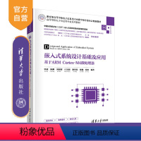 [正版]嵌入式系统设计基础及应用——基于ARM Cortex-M4微处理器 郭建