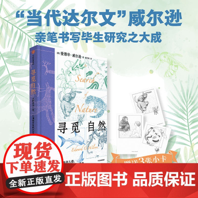 寻觅自然 从野性到人性 一位博物学家的沉思集 爱德华·威尔逊 著 科普读物