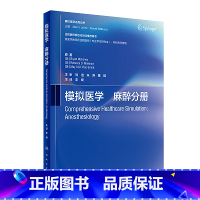 [正版]模拟医学 麻醉分册(中文版) 2024年1月参考