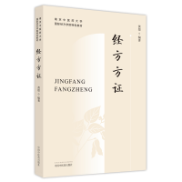 音像经方方——南京医大学国际经方学院特色教材黄煌