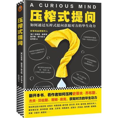 正版新书]压榨式提问布莱恩·格雷泽9787549622160