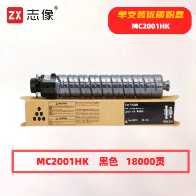 志像 MC2001HK 打印量18000页 适用理光RICOHMC2000ew/2000/2001sp 粉盒 (计价单位:只) 黑色