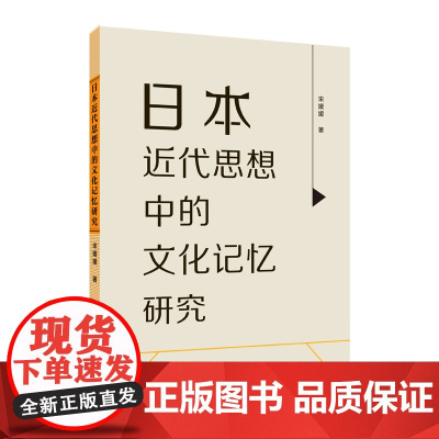 日本近代思想中的文化记忆研究