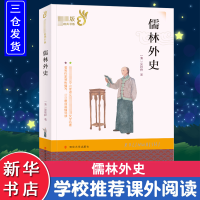 [M]儒林外史-9787305231834