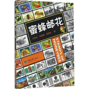 正版新书]蜜蜂邮花王荫长,张巍巍,缪晓青 著9787568902373