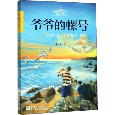 醉染图书爷爷的螺号9787559716101