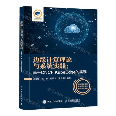 [N]边缘计算理论与系统实践--基于CNCF KubeEdge的实现-9787115601322