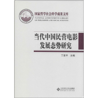 [M]当代中国民营电影发展态势研究-9787303127290