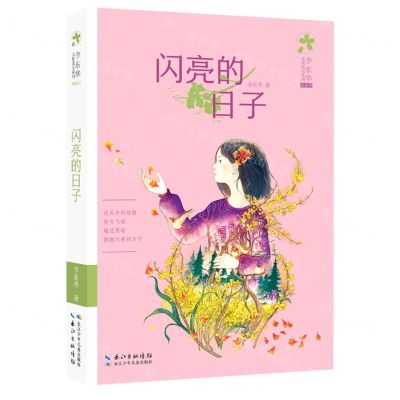 [N]闪亮的日子(典藏版)/李东华女孩成长系列-9787572120176