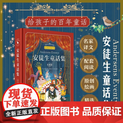 安徒生童话集 彩图版 汉斯·克里斯汀·安徒生 著 儿童文学