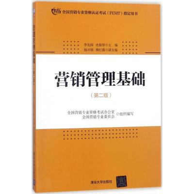 营销管理基础(第二版)