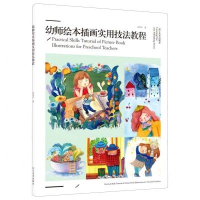 [N]幼师绘本插画实用技法教程-9787531489696
