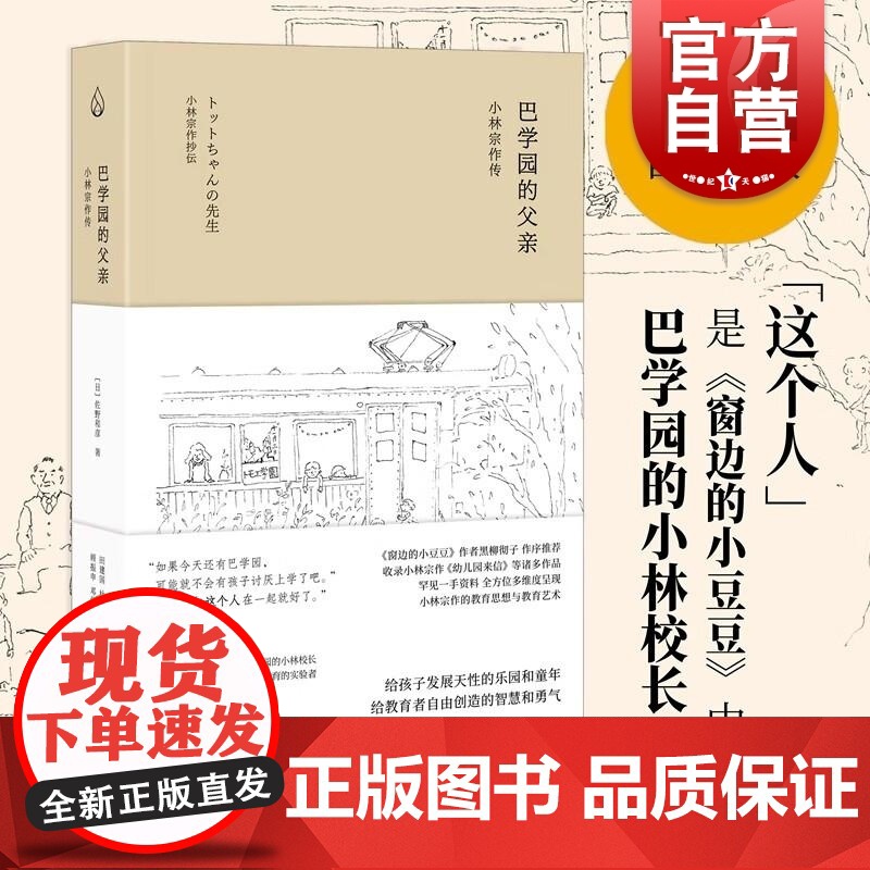 巴学园的父亲小林宗作传 佐野和彦著上海教育出版社23年世纪好书给孩子发展天性的乐园和童年给教育者自由创造的智慧和勇气