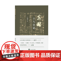 东国十八日记 王瑞智 人民文学出版社 正版书籍