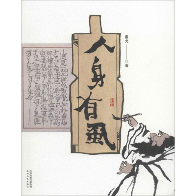 [M]人身有虱-9787201128115