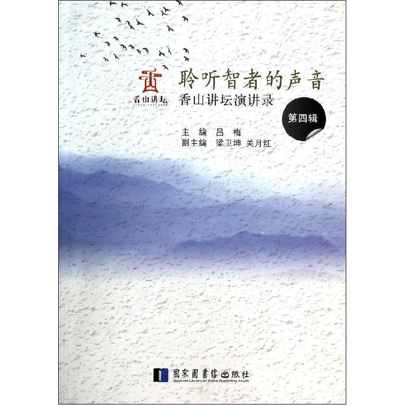 正版新书]聆听智者的声音(香山讲坛演讲录第4辑)吕梅97875013516