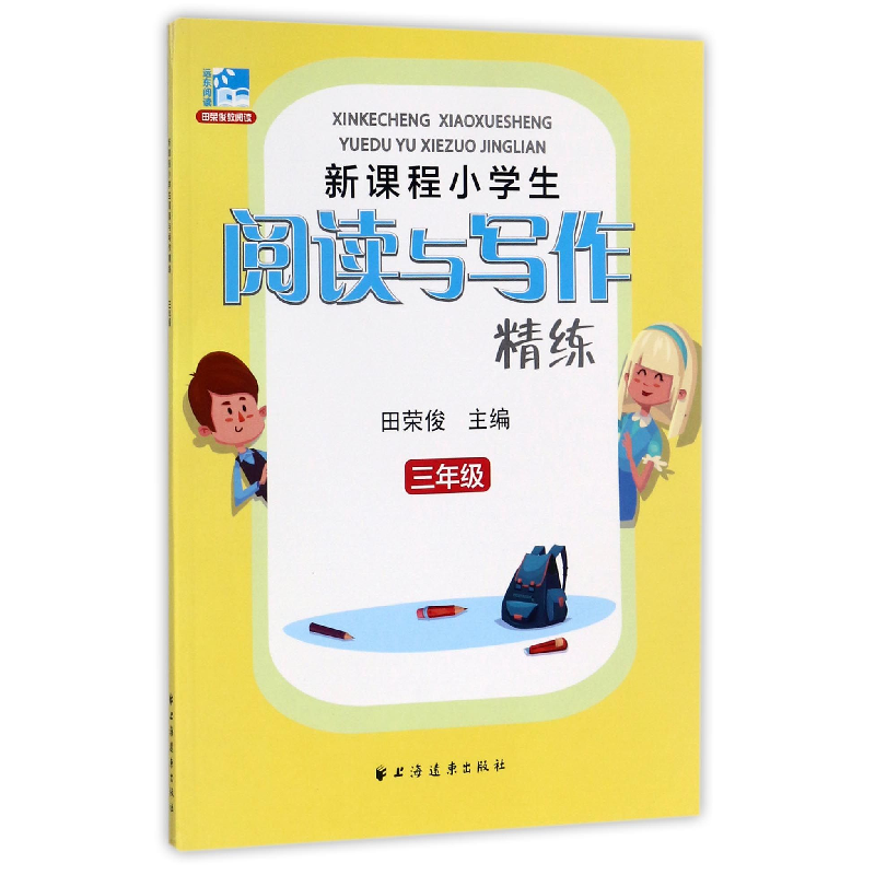音像新课程小学生阅读与写作精炼(3年级)编者:田荣俊