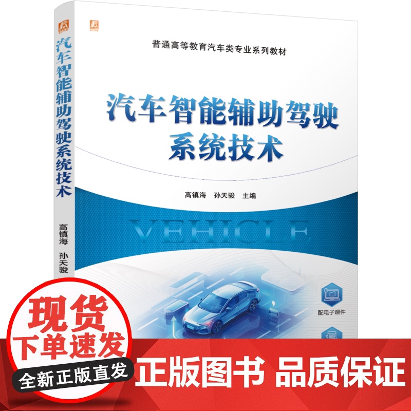 正版 汽车智能辅助驾驶系统技术 高镇海 孙天骏 9787111768876 机械工业出版社 教材