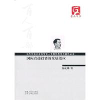 正版新书]百人百部--国际直接投资的发展效应杨先明 著97872220