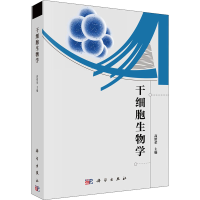 醉染图书干细胞生物学9787030654502