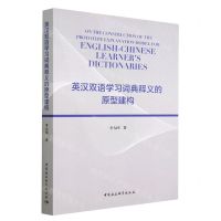[N]英汉双语学习词典释义的原型建构-9787522705378
