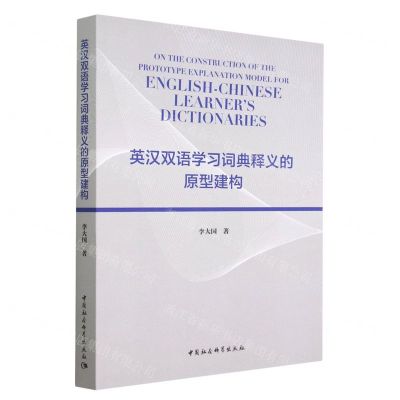 [N]英汉双语学习词典释义的原型建构-9787522705378