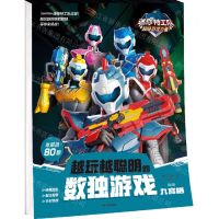 [N]越玩越聪明的数独游戏(九宫格高级)/迷你特工队超级恐龙力量-9787521745863