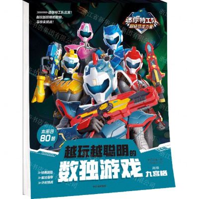 [N]越玩越聪明的数独游戏(九宫格高级)/迷你特工队超级恐龙力量-9787521745863