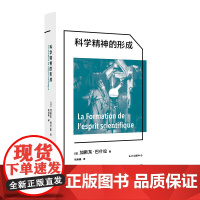 科学精神的形成[象形文字·经典译丛]一本别出心裁的科学发展史 20世纪法国哲学家巴什拉代表作 德勒兹等法国思想家的理论灵