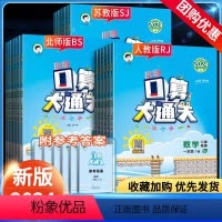 人教版 一年级上 [正版]2024口算大通关一二年级三年级上册下册数学人教版苏教三四五六小学思维训练同步练习册计算速算天