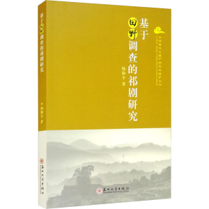 醉染图书基于田野调查的祁剧研究97875675144