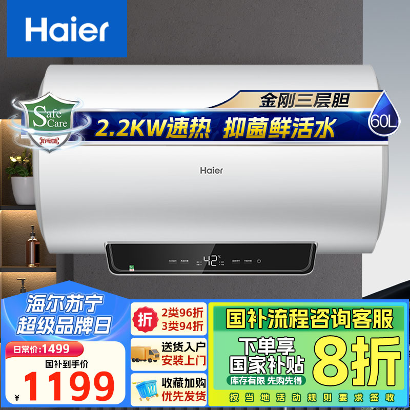海尔(Haier)热水器电热水器60升家用储水式2.2KW大功率 一级能效 防电墙 节能速热DQ3新