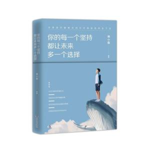 正版新书]你的每一个坚持都让未来多一个选择潘晓霜978751391922