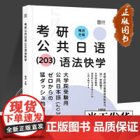 2025褚进考研公共日语(203)语法快学 褚进 主编 正版 考研日语 9787576334869 可搭千词斩