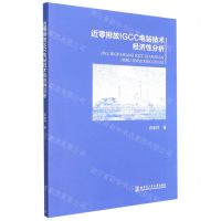 [N]近零排放IGCC电站技术经济性分析-9787560343815