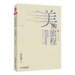[N]美的旅程(中学语文教学文本阐释精选)/大夏书系-9787576033502