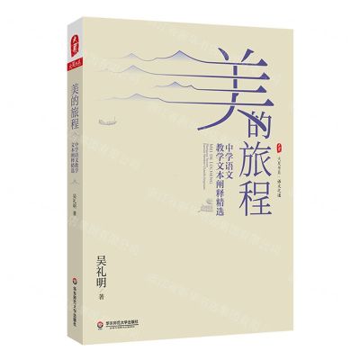 [N]美的旅程(中学语文教学文本阐释精选)/大夏书系-9787576033502