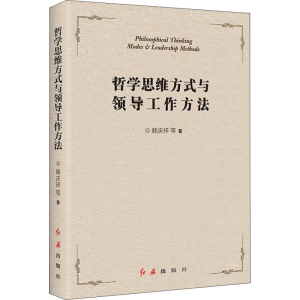 醉染图书哲学思维方式与领导工作方法9787505147775