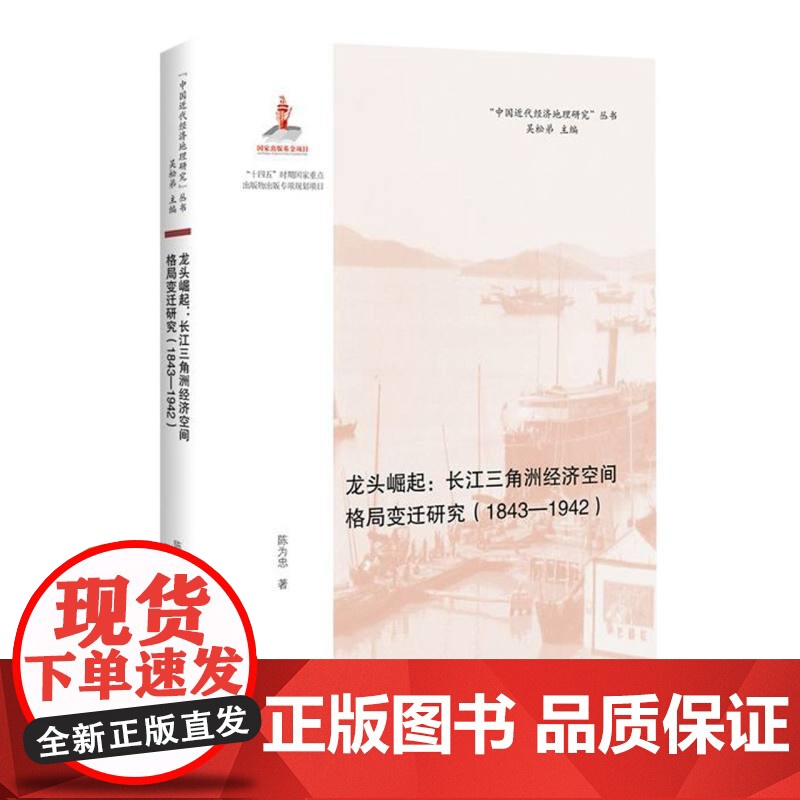 龙头崛起:长江三角洲经济空间格局变迁研究(1843—19