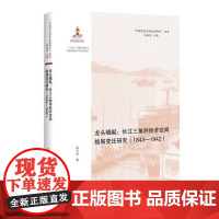 龙头崛起:长江三角洲经济空间格局变迁研究(1843—19