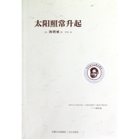音像太阳照常升起(海明威作品集珍藏版)(美)海明威著