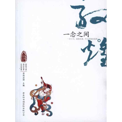 醉染图书敦煌心灵之旅-一念之间9787801036797