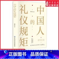 中国人的礼仪规矩 [正版]中国人的礼仪规矩为人处世社交创业人际交往 沟通说话情商礼仪书人无礼则不生 事无礼则无成9787