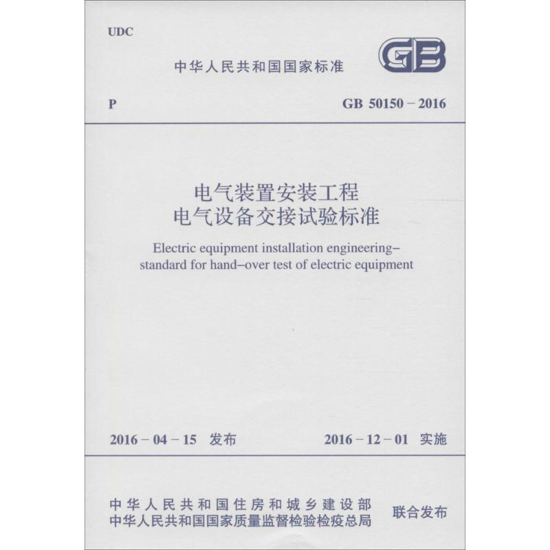 [M]电气装置安装工程/电气设备交接试验标准-9158024292701