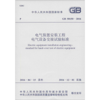 [M]电气装置安装工程/电气设备交接试验标准-9158024292701