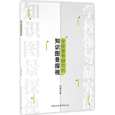 醉染图书学校领导研究的知识图景探视9787516183908