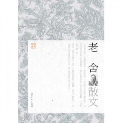 正版新书]老舍散文/经典文存傅光明9787533928889