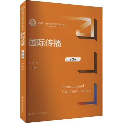 国际传播(第3版)(新编21世纪新闻传播学系列教材)
