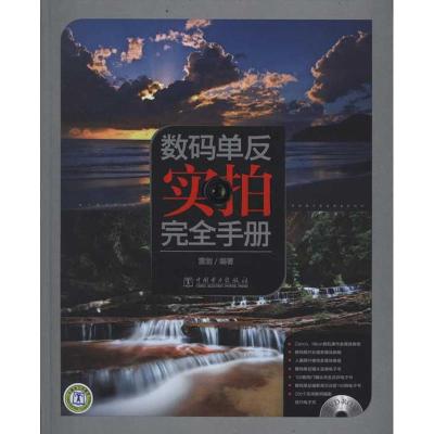 [M]数码单反实拍完全手册-9787512324176